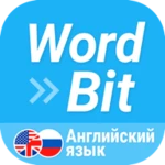 Logo of WordBit Английский язык android Application 